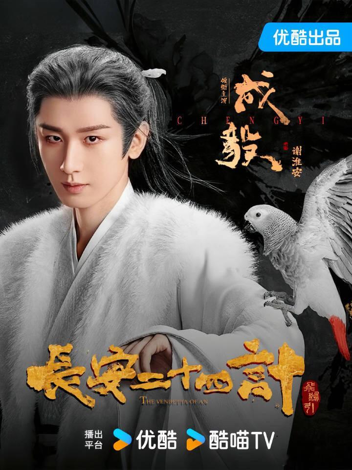 成毅《长安二十四计》招商，国民艺人成毅复仇爽剧平台S++级头部大剧，百亿级宣发曝