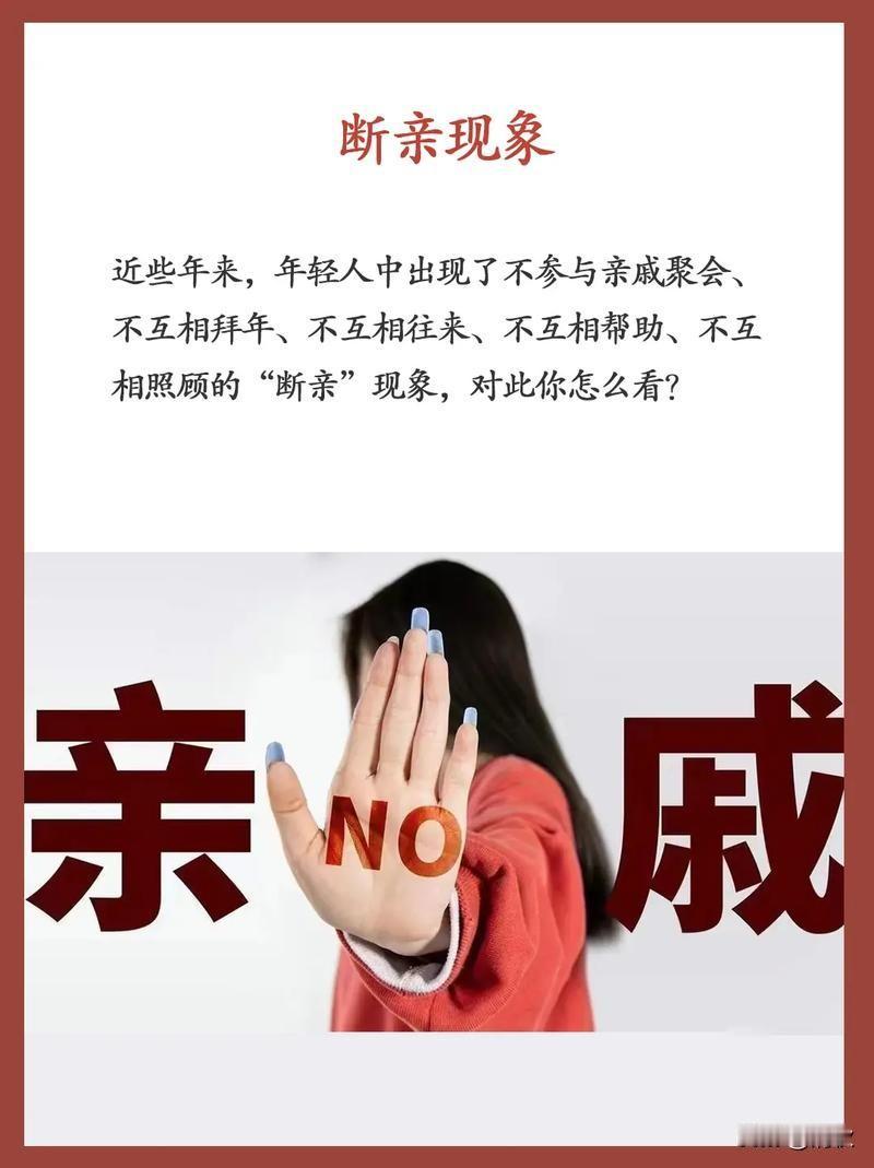 断亲的人不一定是过错方，相反多数是被伤害方，时间久了，心凉了，就不联系了。我