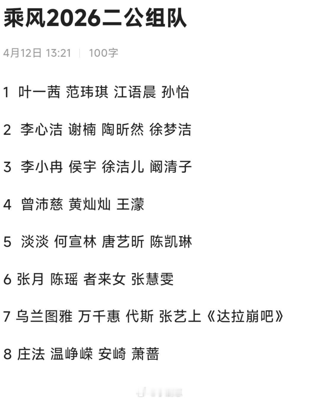 乘风破浪的姐姐乘风2026二公组队意想不到的组合乘风破浪的姐姐‖