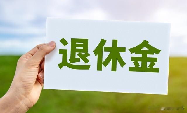 1.5亿退休人员注意！关于养老金调整和补发，这几件事一定要注意作为广大退休人