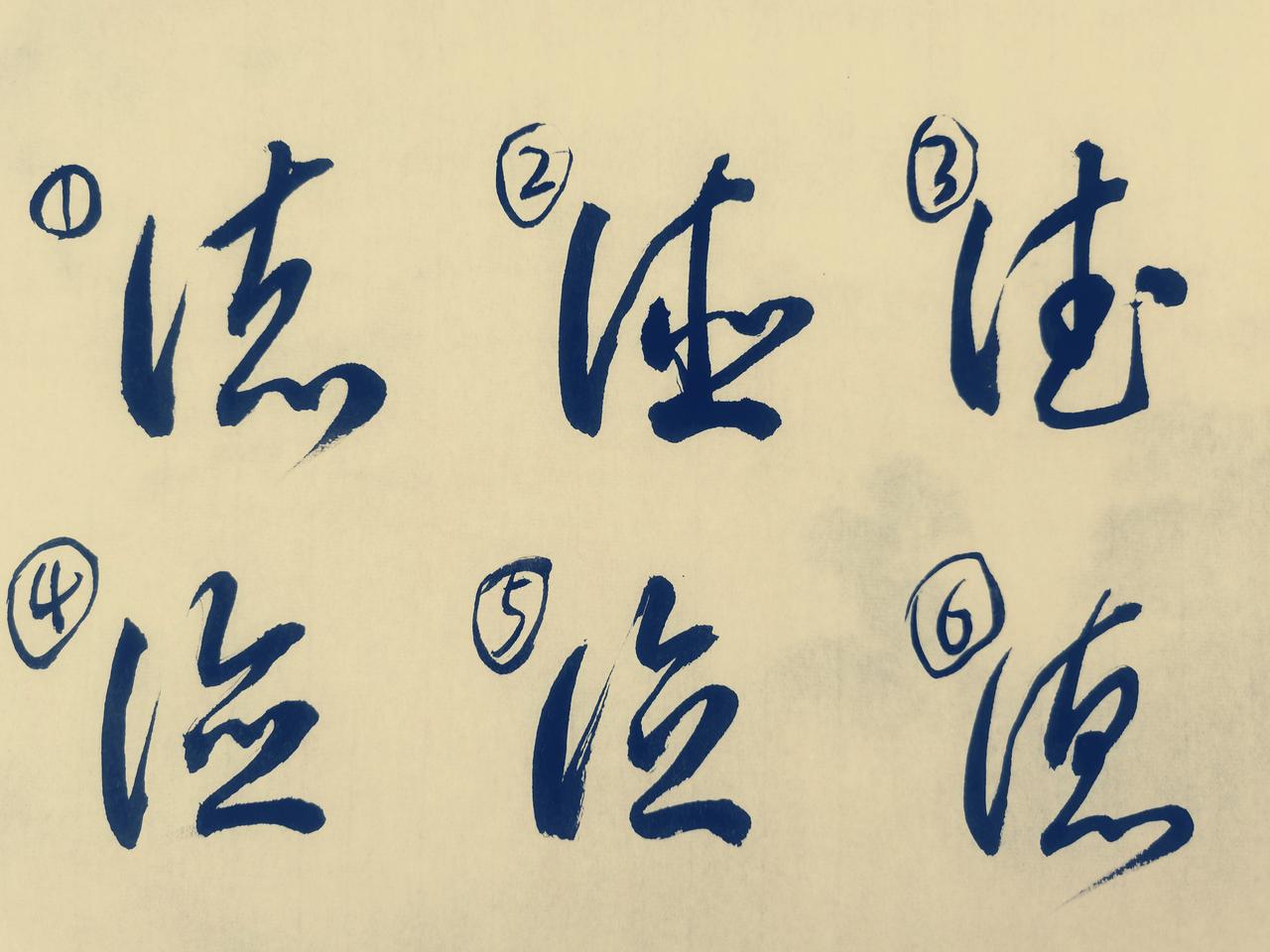 “德”字草书的六种写法，历代书法家常用的是第②种，比较难理解的也是第②种，我们现