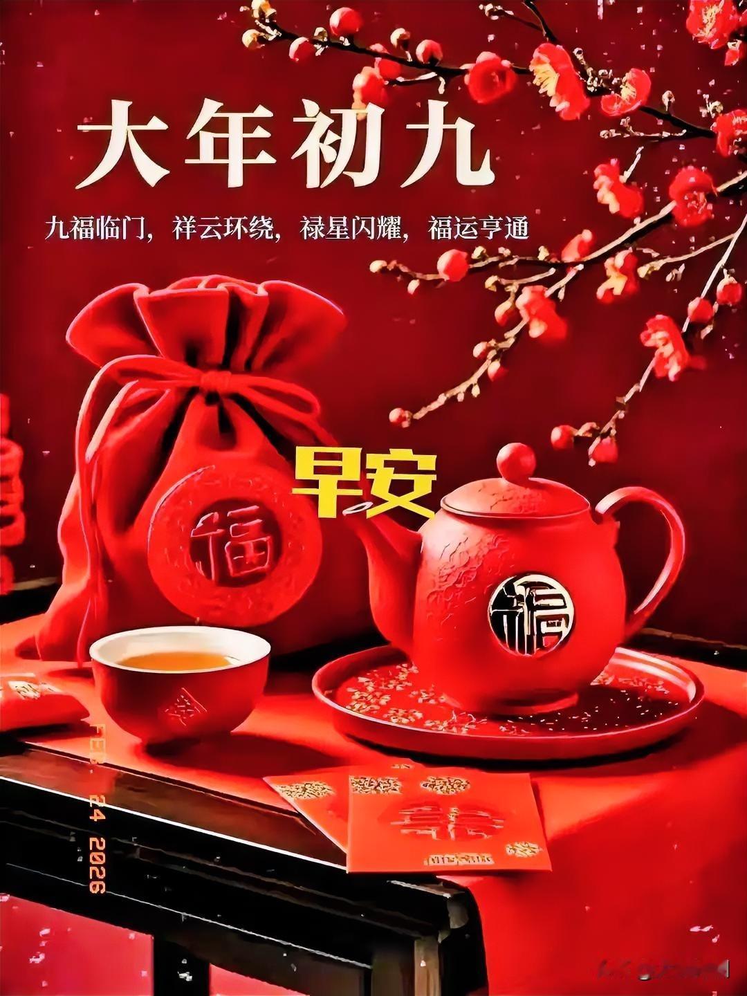 大年初九，福气满满，早安吉祥！🌸🍵早晨的喜庆祝愿初八早晨好初九迎新春初