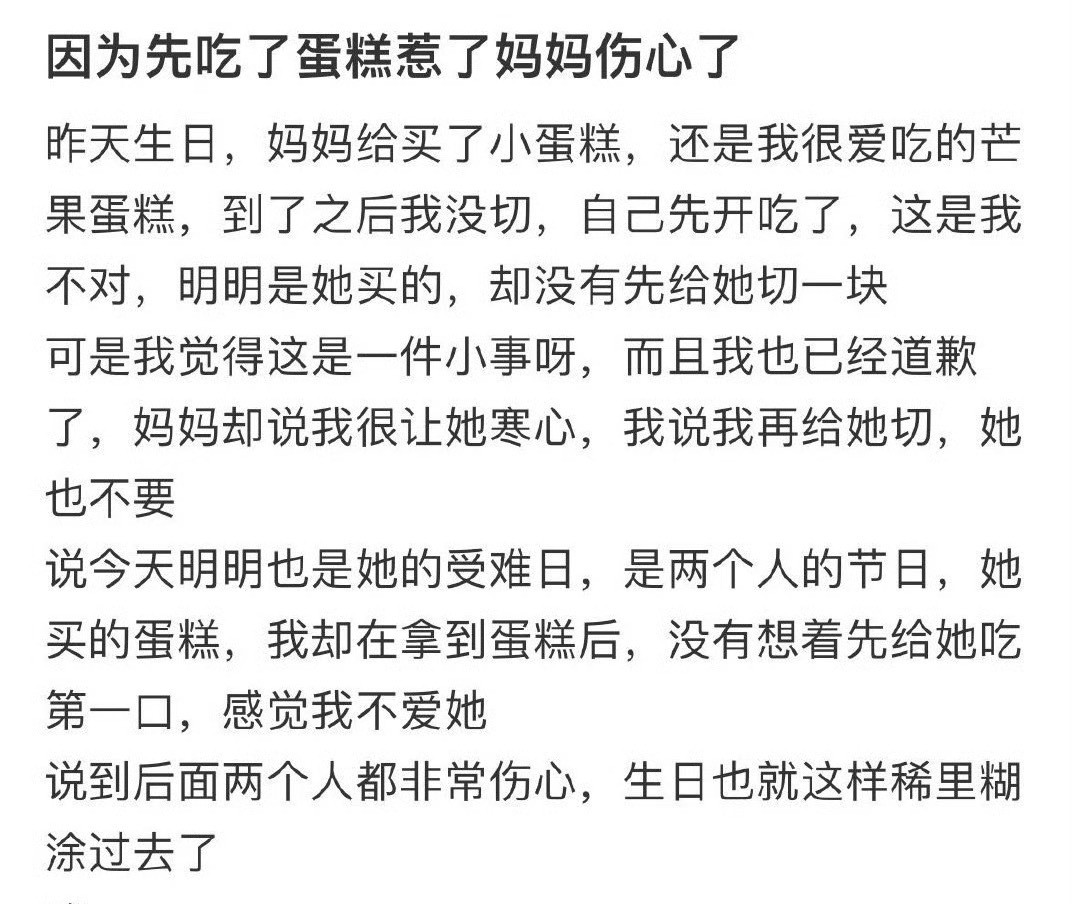 因为先吃了蛋糕惹了妈妈伤心了