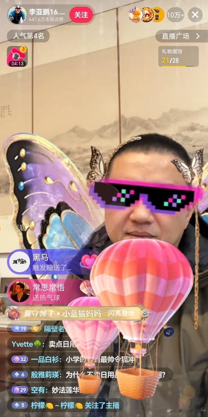 李亚鹏直播间冲上年货热卖榜第1名！下午开直播与网友聊天就聚集了10+的人气，网