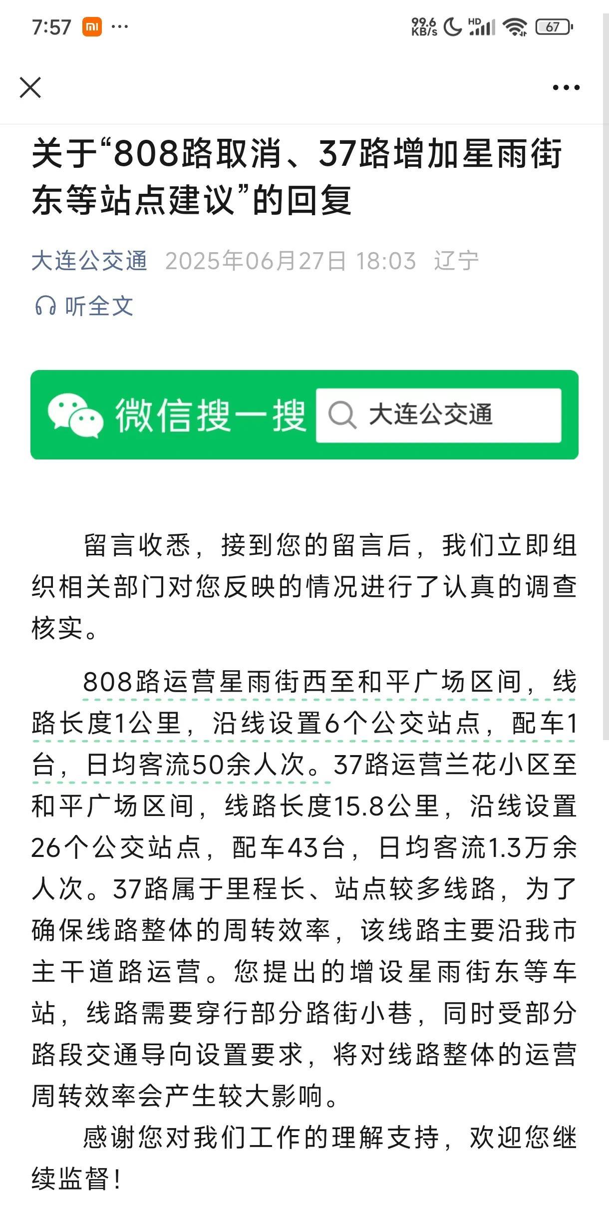 大连最短的公交线路808路从星雨街西至和平广场全程只有1公里，设6个站点，日均