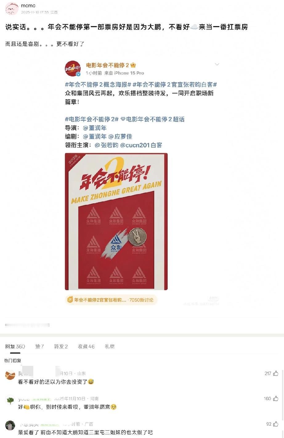 年会2这算是「裁员裁到大动脉」了吧。第一部票房破十亿，估计一半人是冲着大鹏去