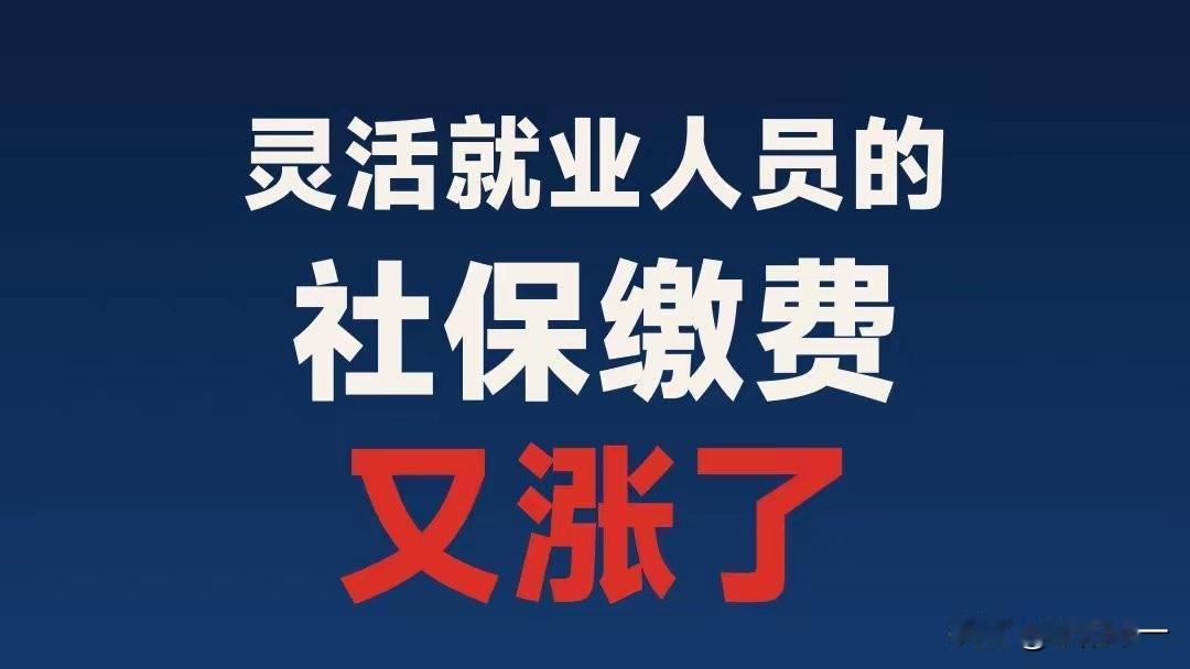 看到社保最低缴费基数又涨了，我们大概算一下，以灵活就业人员来说，自己交社保，活到