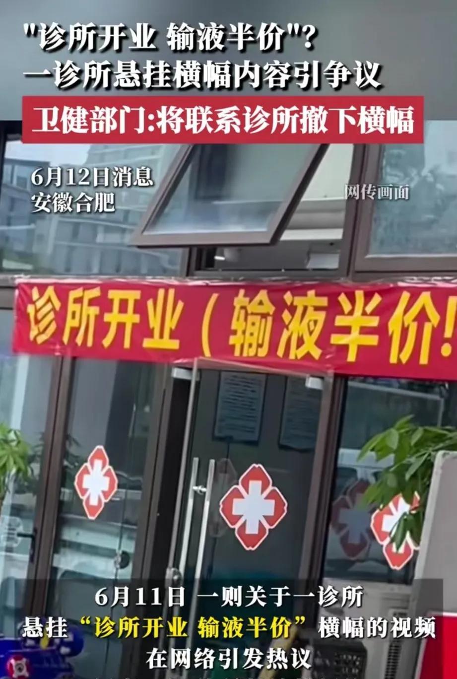 安徽肥东，一家新开诊所门口挂起横幅“输液半价”，网友看到笑翻了天。网友评论：别