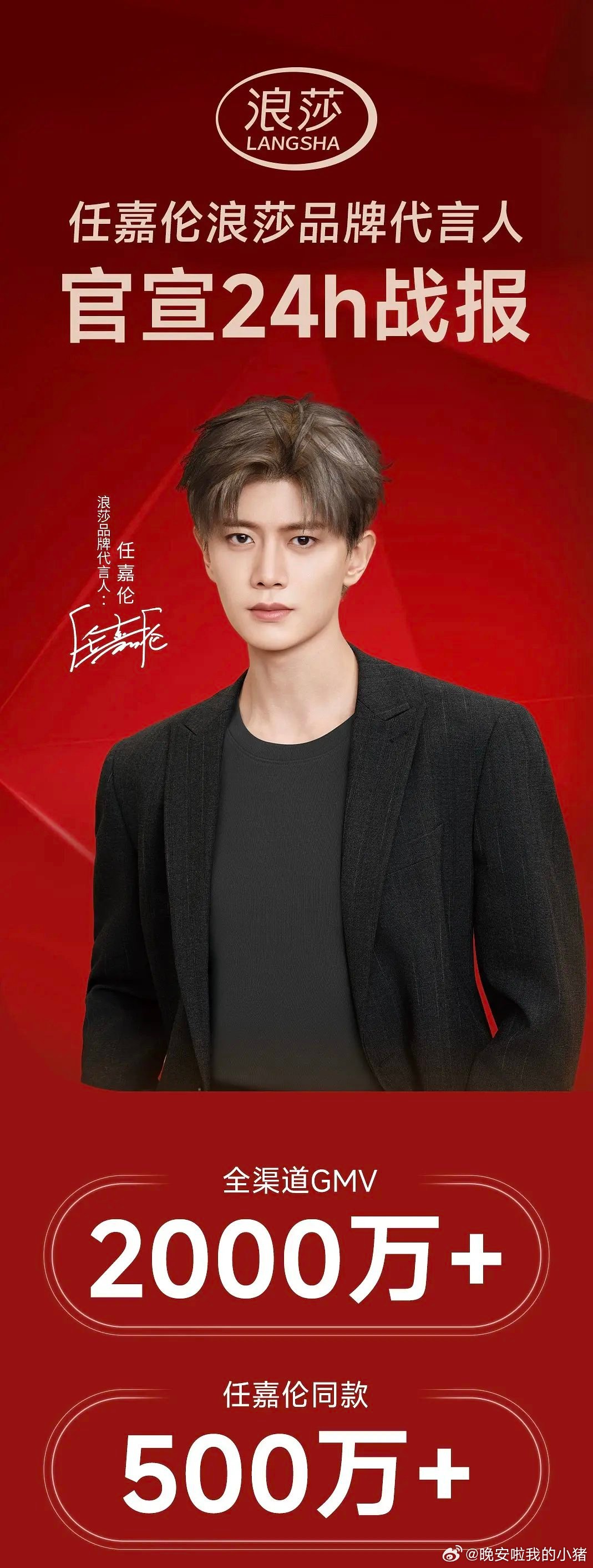任嘉伦浪莎官宣24小时战报​​​