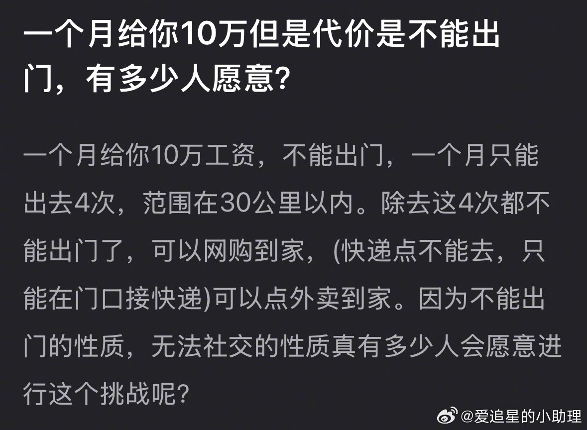 你管这叫代价？一个月给你10万但是代价是不能出门