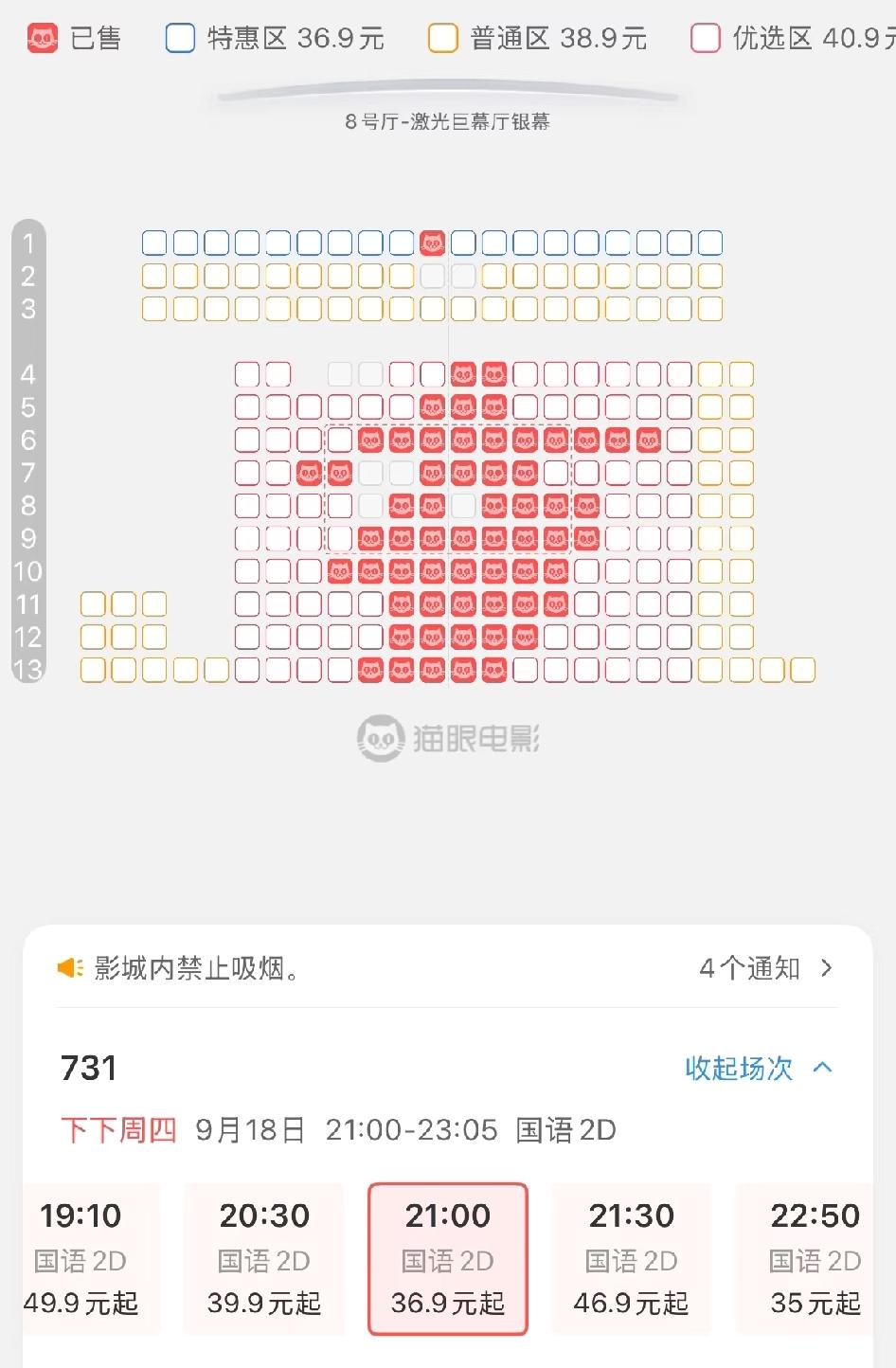 被《731》的上座率狠狠震撼到了！看9月18日选座界面，红色已售座位一大片，热门