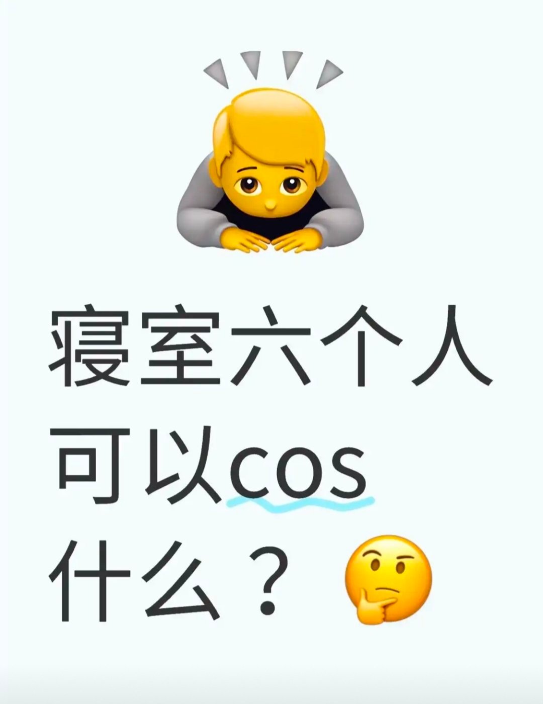 有帖主发帖询问【寝室六个人可以cos什么？】，网友们纷纷出谋划策：​​​
