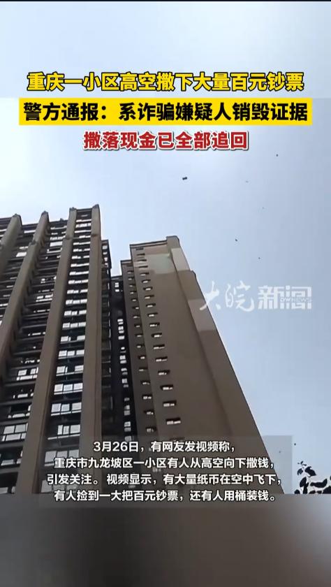 “天上真掉馅饼了？”3月26日，重庆，一小区内，突然有人将大把的人民币从高空撒下