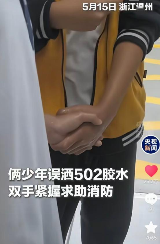 5月16日央视新闻报道，浙江温州两个小伙玩耍时不小心弄洒不少502胶水，俩人