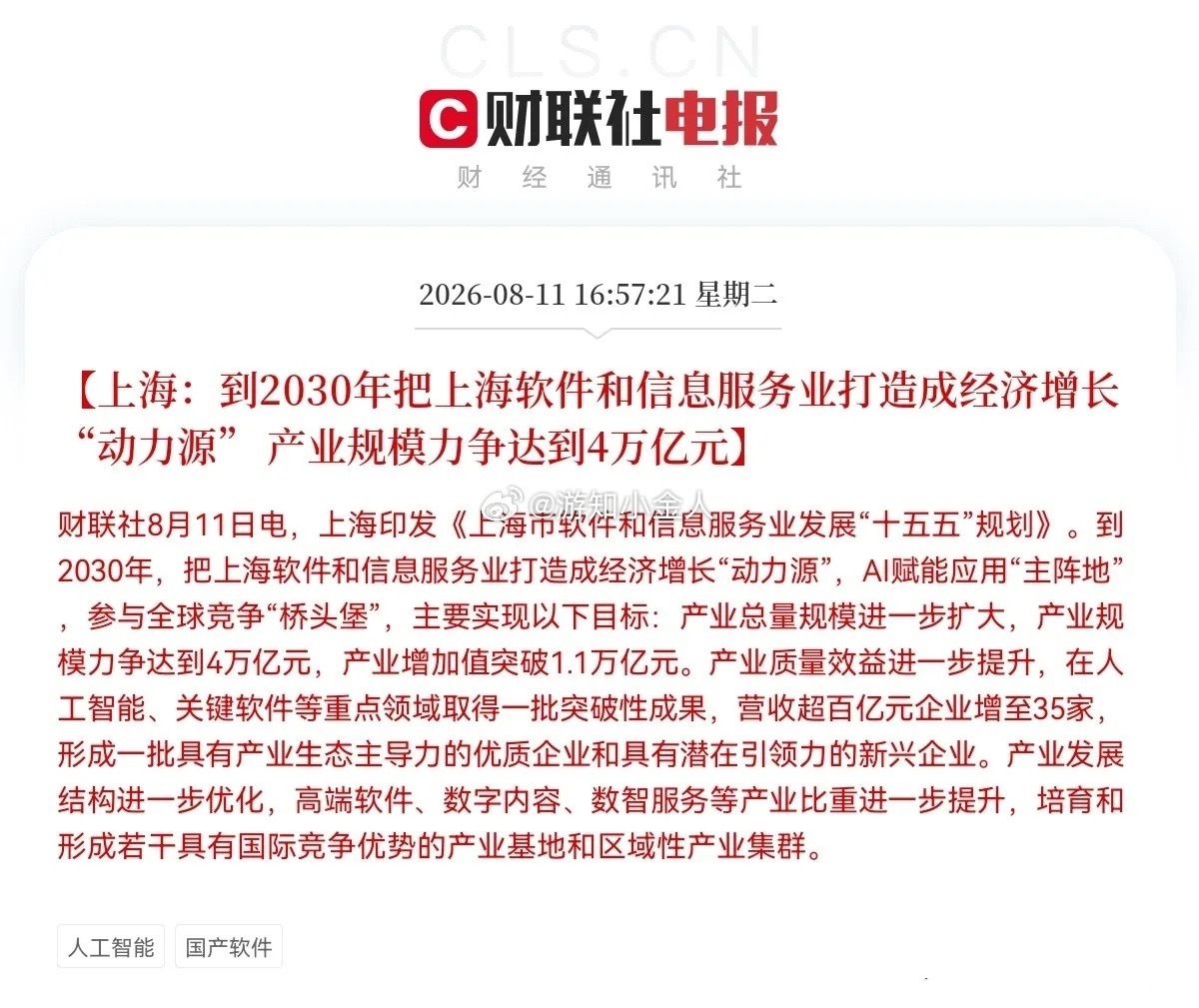 上海牛逼了，又放大招，国产软件预计要疯狂了吧下午4点57分，又一份重量级产业规划