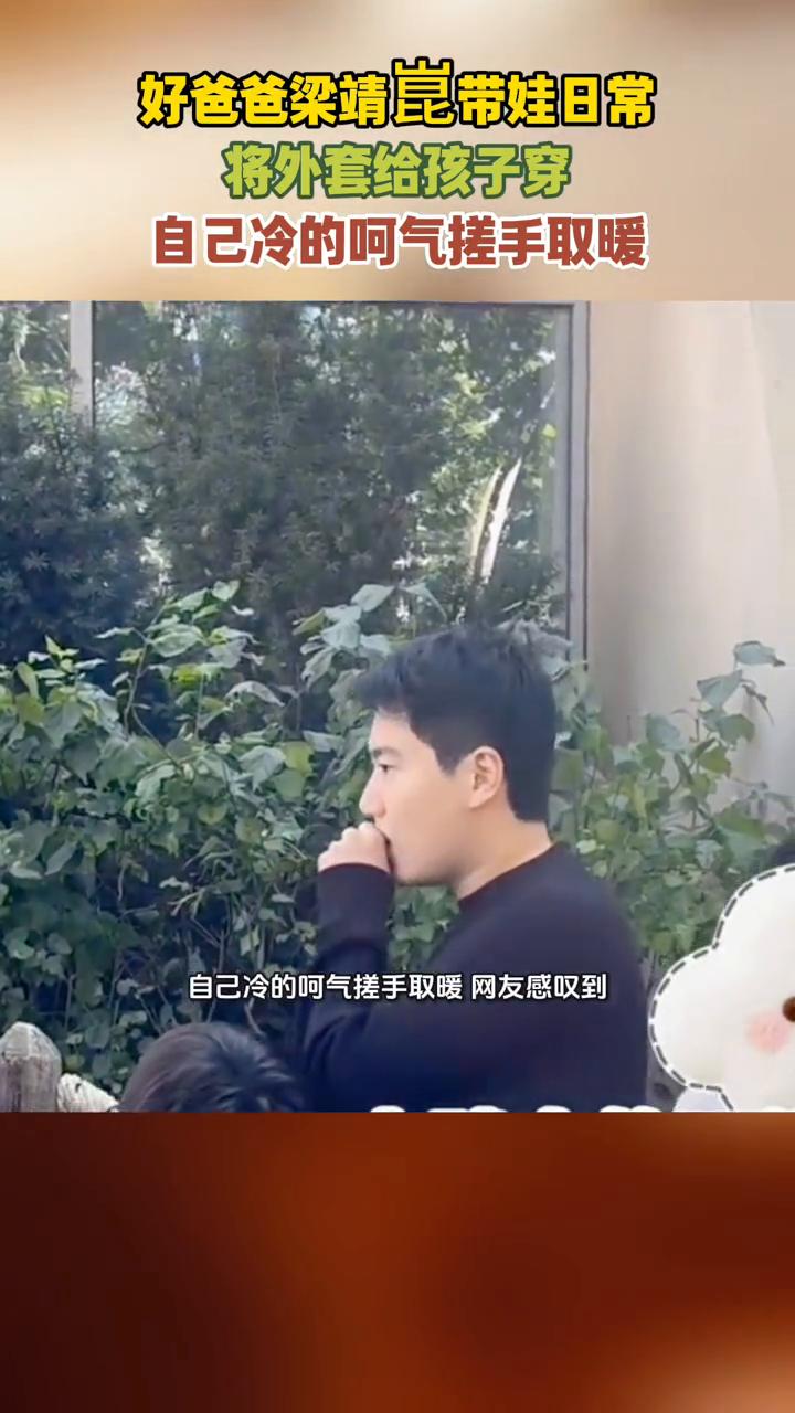 好爸爸梁靖昆带娃日常：自己冷的呵气搓手取暖。10月19日，网友在环球影城偶遇梁