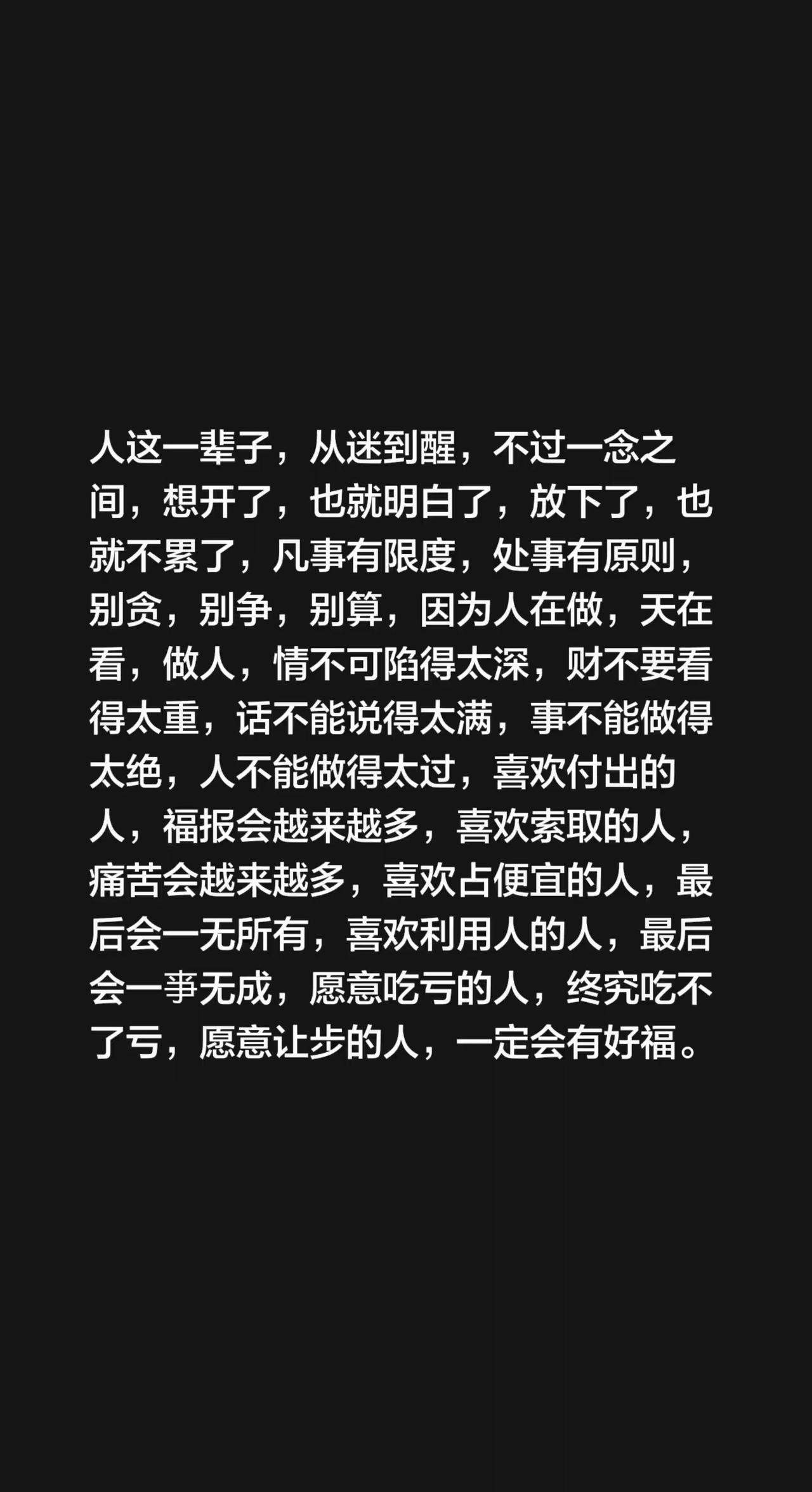 人这一辈子，从迷到醒，不过一念之间，想开了，也就明白了，放下了，也就不累了，凡事