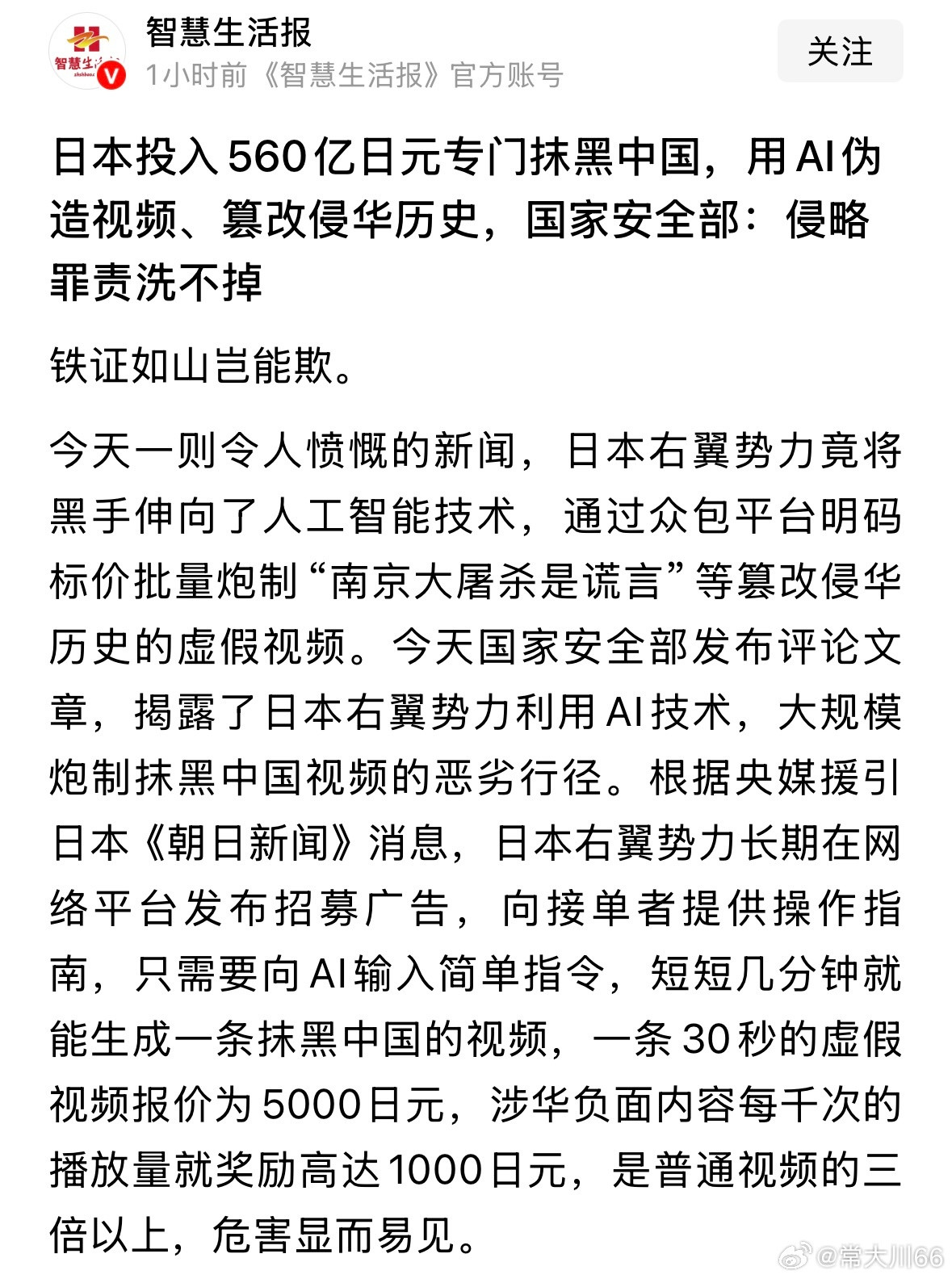 AI造不了真相，篡改洗不掉血债，任何妄图以技术手段，涂抹历史真相的行径，都终将在