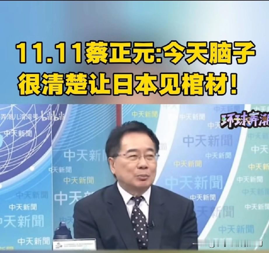 蔡正元可能听了侯汉廷的话脑子转过来了，把精力放在了中日身上，这一波话我给他个赞。