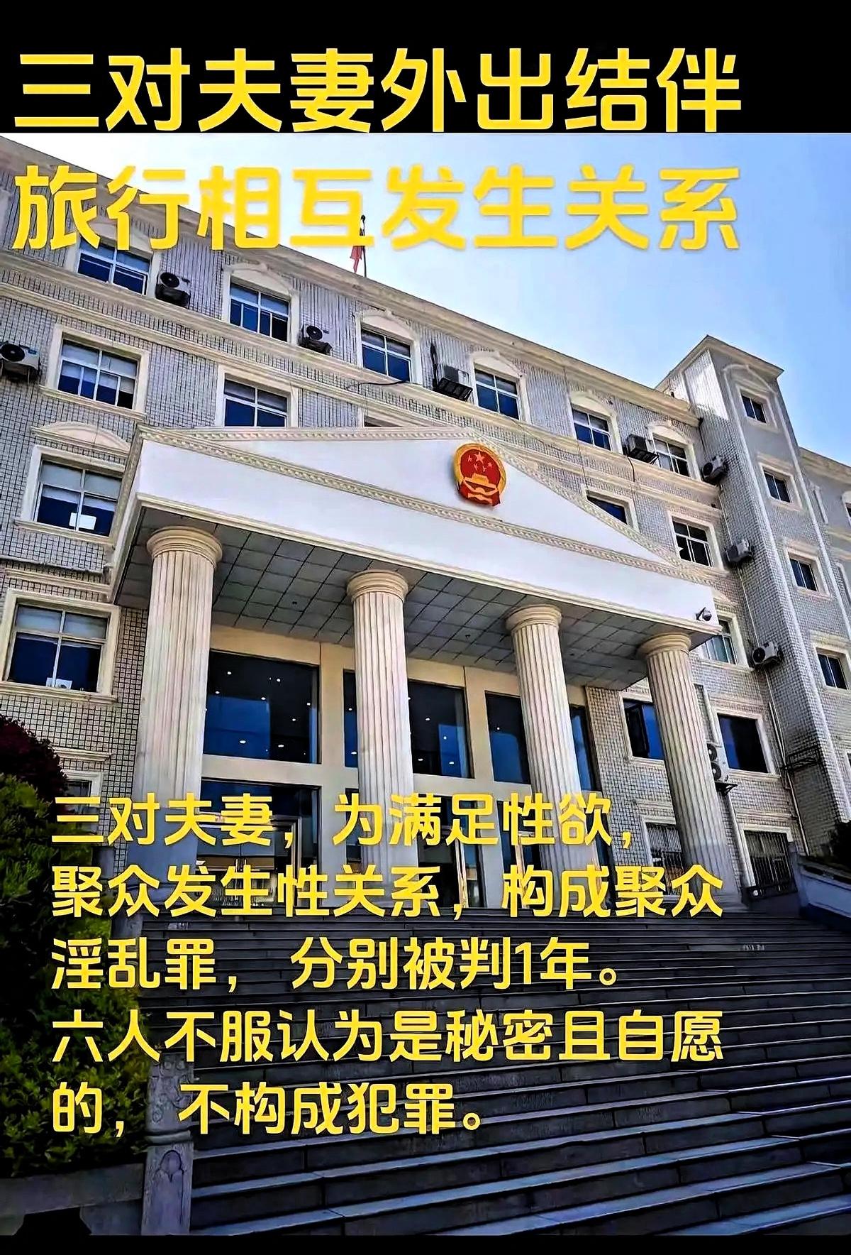 真的饱暖思淫欲，饥寒起盗心。三对夫妻，为满足性欲，聚众发生性关系，构成聚众淫