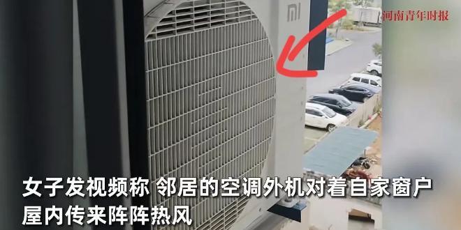 安徽一女子自曝，邻居家空调外机对着她家卧室一直吹热风，热气腾腾，找邻居，却被怼：