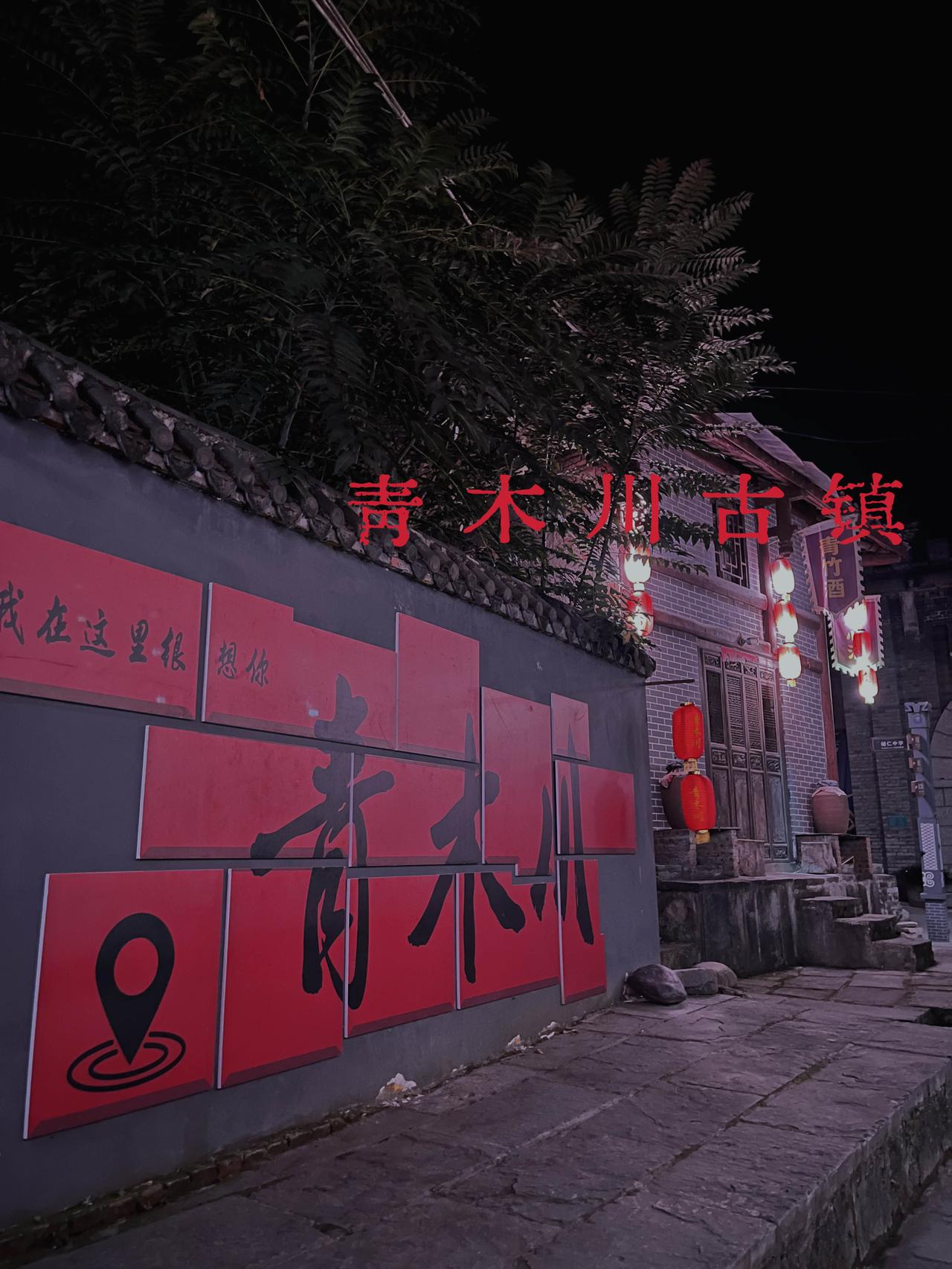 古镇老街红灯笼下的“幽冥巷”青木川县的夜晚给人一种仿佛走在阴间小路上的感觉！