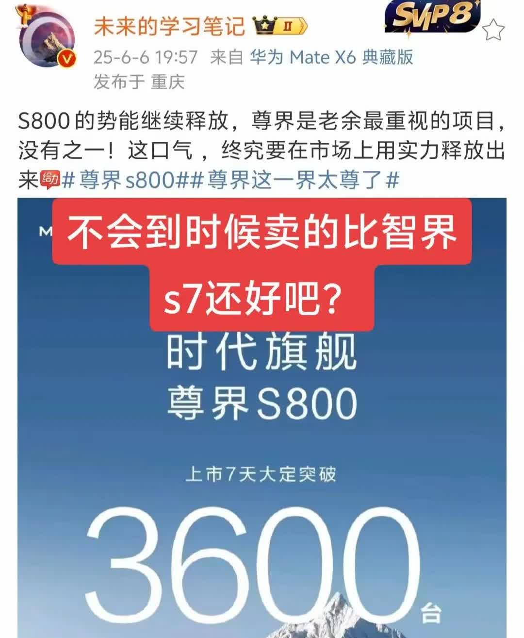 华为造车“最尴尬”的事情可能将要发生，那就是“尊界S800该不会比智界S7卖