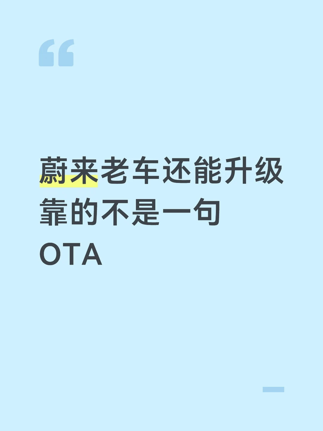 蔚来老车还能升级靠的不是一句 OTA