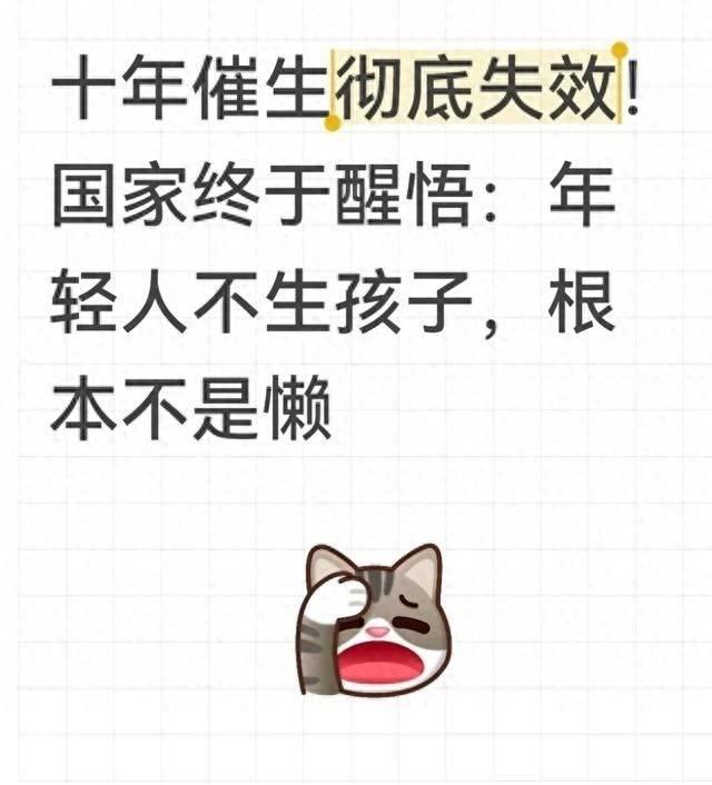 十年催生成效不及预期，国家认清现实：年轻人不愿生育，从来不是因为懒惰从20