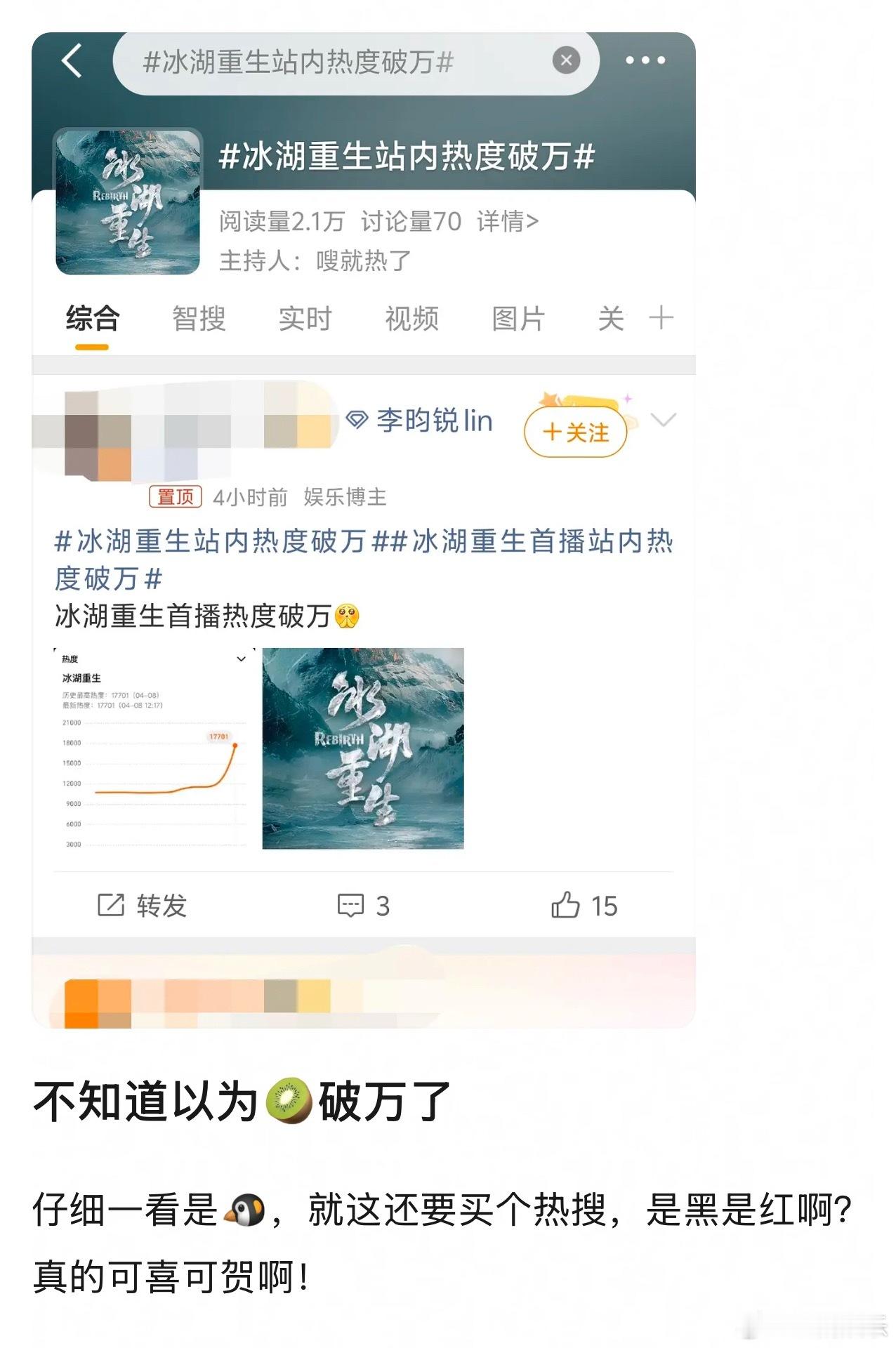 恭喜《冰湖重生》！企鹅站内热度破万啦🥳不知道的还以为是🥝破万了呢，这营销手段