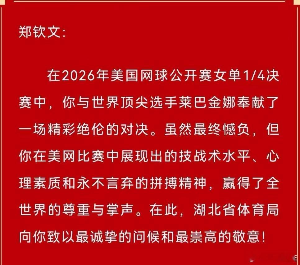 郑钦文输了，但湖北这封贺信，看得我眼眶发热！你见过几个地方，孩子输了球还专门发贺