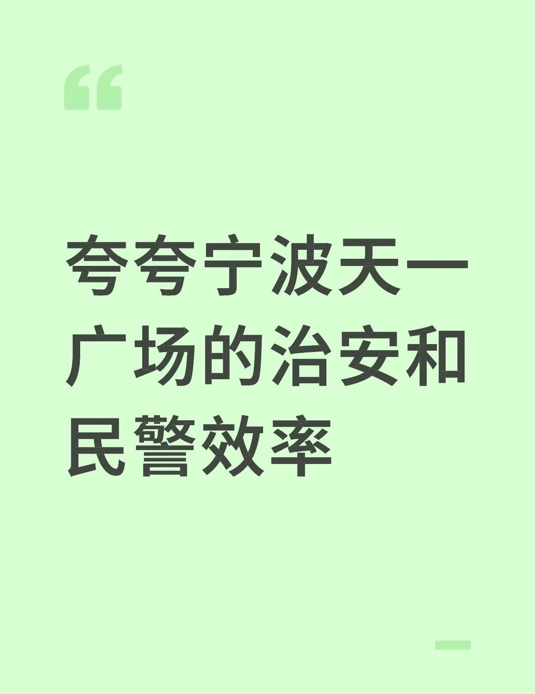 夸夸宁波天一广场的治安和民警效率有爱的城市有温度的城市宁波天一广场海曙