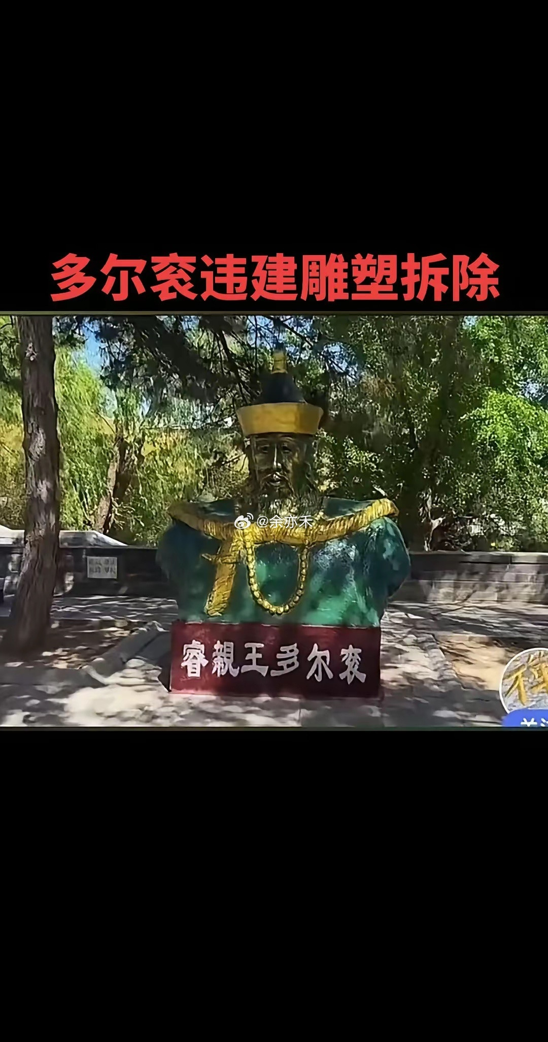 北京普渡寺文保区内一处私建的多尔衮塑像因属违章构筑物被依法拆除，古建本体完好。