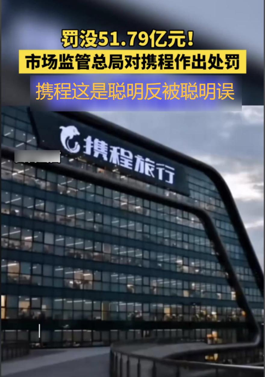 算法被携程玩得神乎其神，这次被罚50多亿元，一点也不冤！携程的高层老总们真的