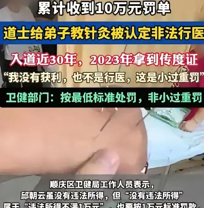 2025年四川南充61岁的道士邱朝云，因为教徒弟针灸被人举报非法行医，当地卫健局