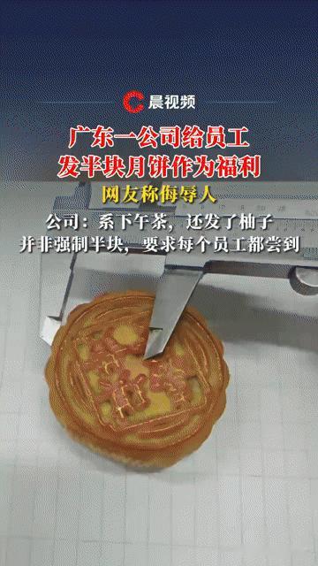 广东一公司发半块月饼当福利引热议，网友：侮辱人！公司回应来了“中秋福利发半