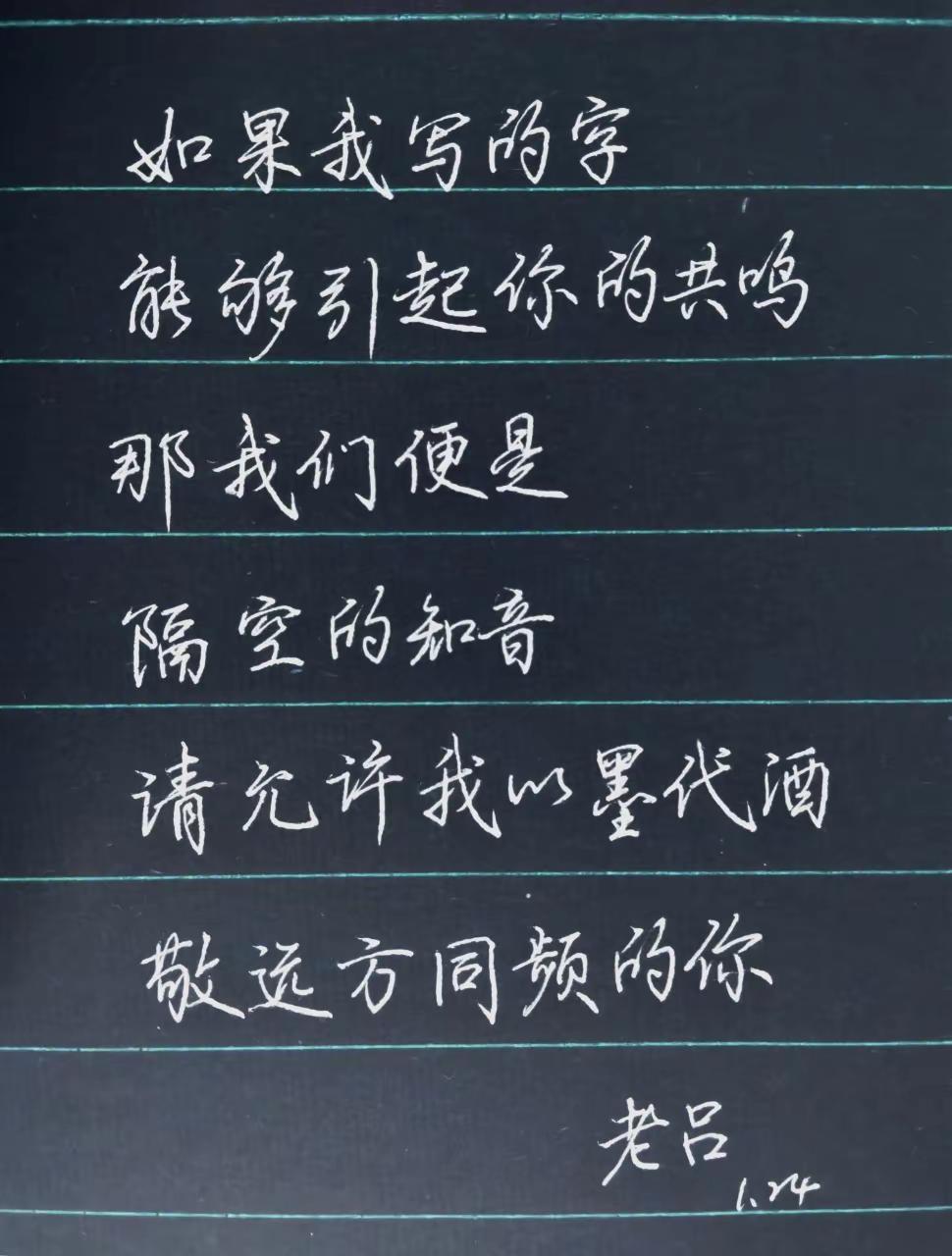 练硬笔字，放松自己，愉悦朋友。✨若我写的字能引你共鸣，那便是隔空知音呀~✍️以墨