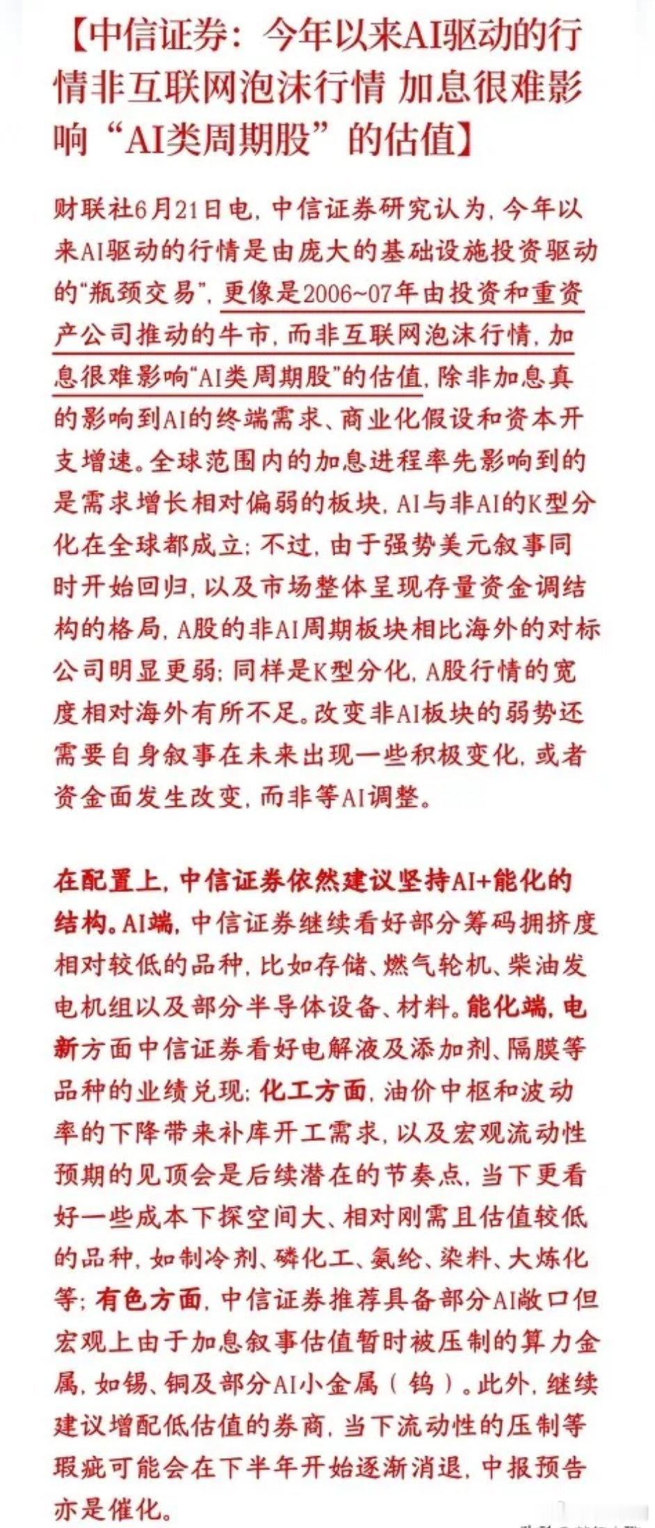 中信力挺本轮AI牛市，表示并不是泡沫，并给出了建议板块配置中信表示2000年互联