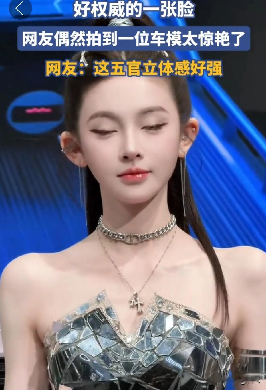 网友偶然拍到一位车模太惊艳了！称之是好权威的一张脸。第一眼，惊艳，第二眼，不