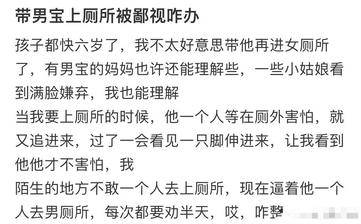 带孩子上厕所被鄙视怎么办？😳​​​