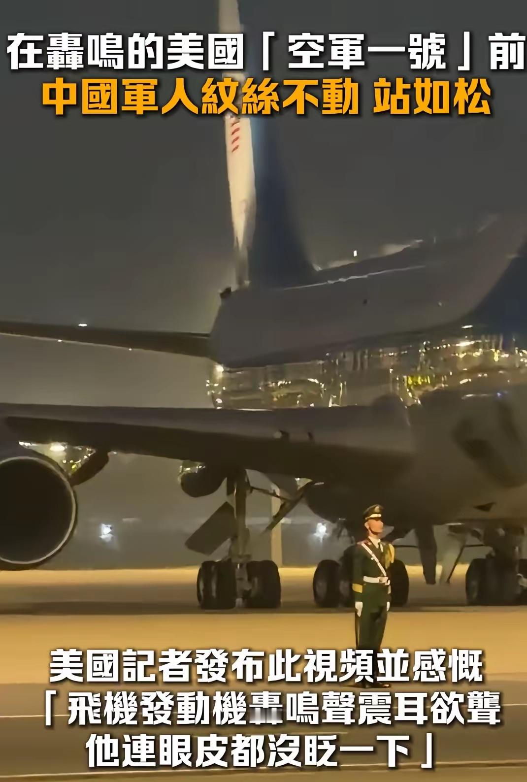 武警战士回应空军一号驶过纹丝不动武警战士刘朕呈证实，空军一号在他身后划过的时候，