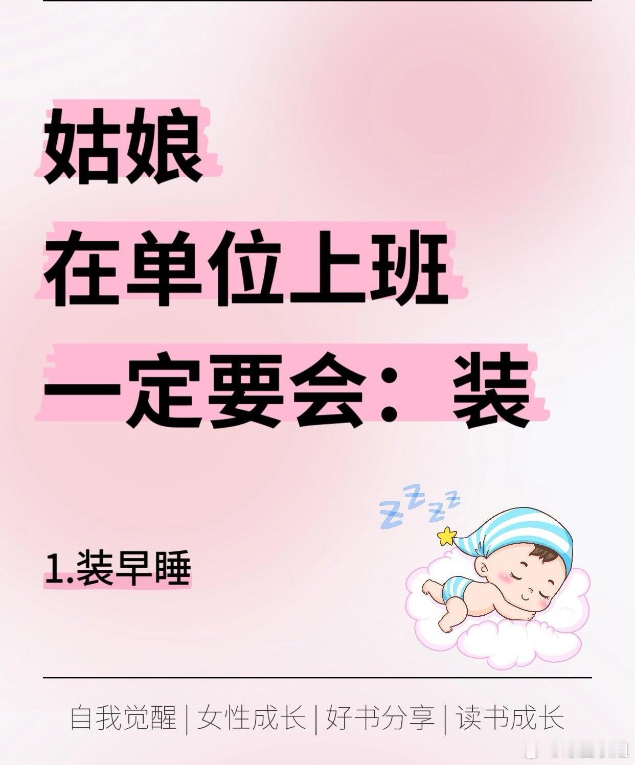 职场技巧、职场生存法则姑娘在单位上班一定要会：装！1.装早睡树立早睡人设。太晚收