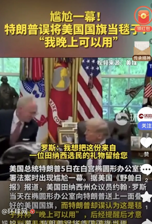 笑不活了！美国田纳西州众议员约翰·罗斯在白宫送给特朗普一面叠好的美国国旗，特朗