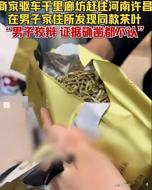 男子网购价值千元的茶叶，收到货后，他打开包装袋底部，将茶叶掉包，随后申请退货退款