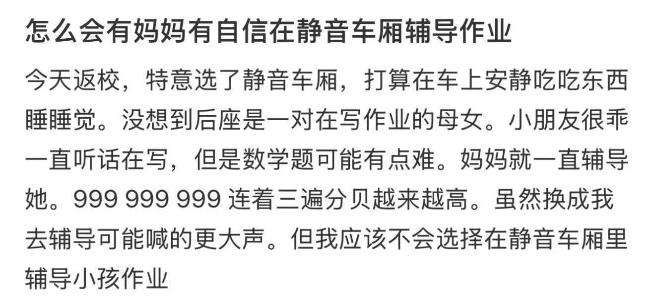 怎么会有妈妈有自信在静音车厢辅导作业？