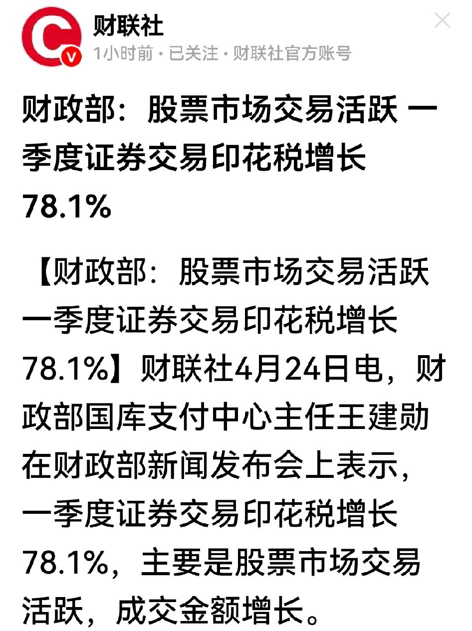 干得漂亮，一季度证券交易印花税大增78.1%，绝对位居各行各业增速前列。特别是头