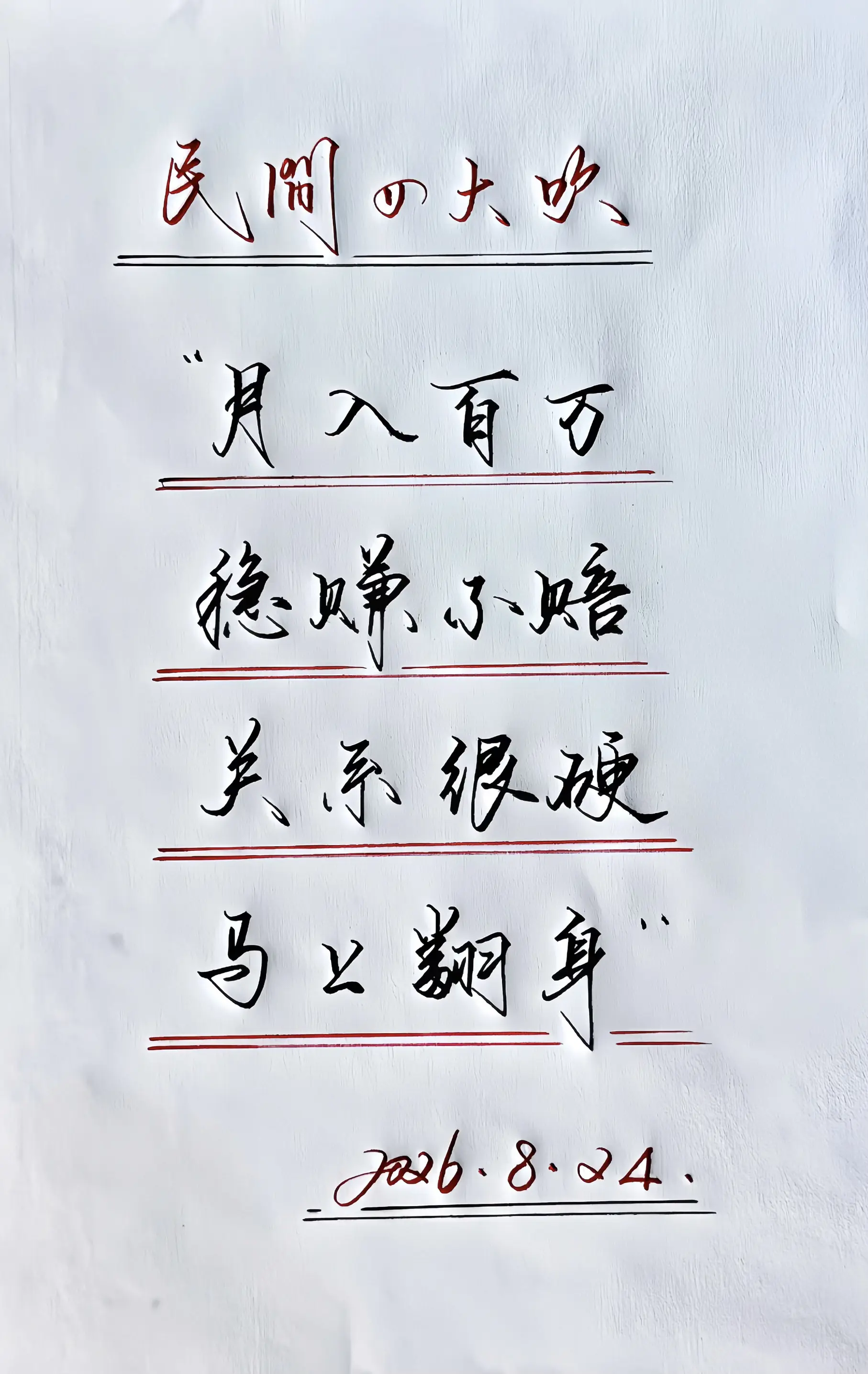 真实生活分享计划手写写字是一种生活 每日分享民间四大