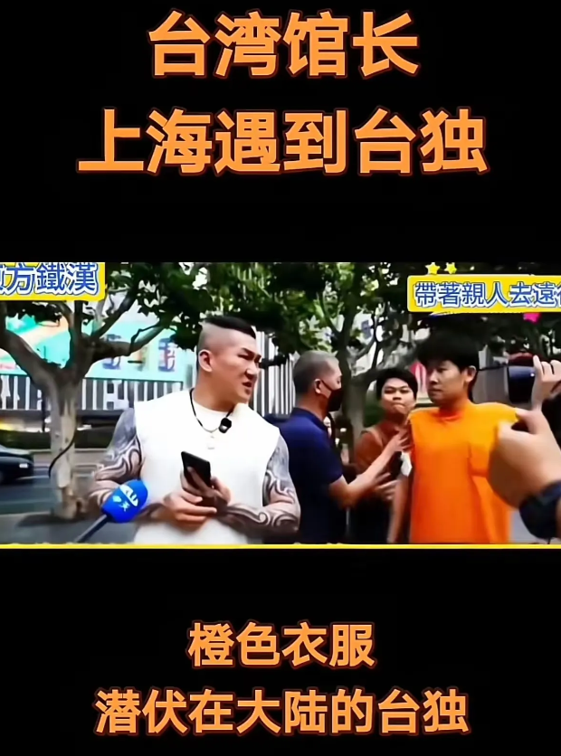 台独也还猖獗了，台湾网红“馆长”在上海街头直播时，有个穿橙色衣服的男子来打招呼，