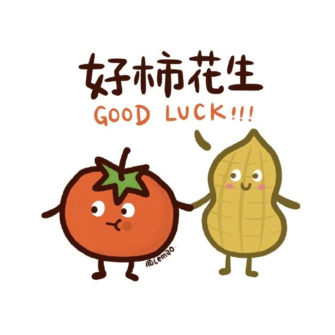 🍅🥜生活藏惊喜，好事正发生。​​​