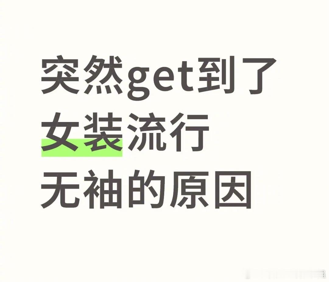 突然get到了女装流行无袖的原因了​​​